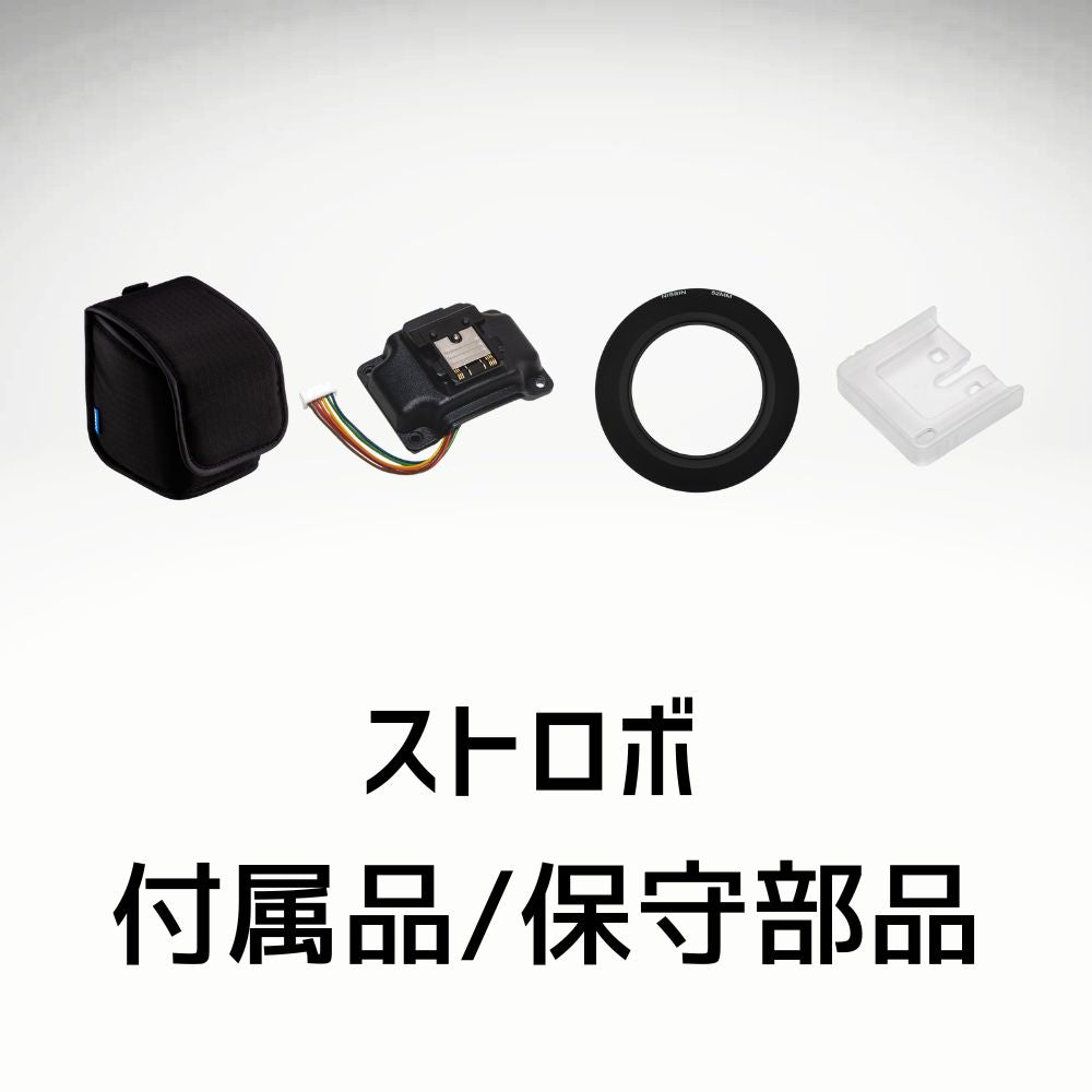 ストロボ付属品/保守部品
