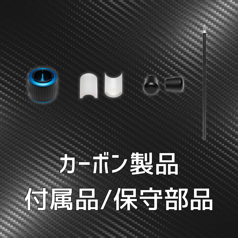 カーボン製品付属品/保守部品