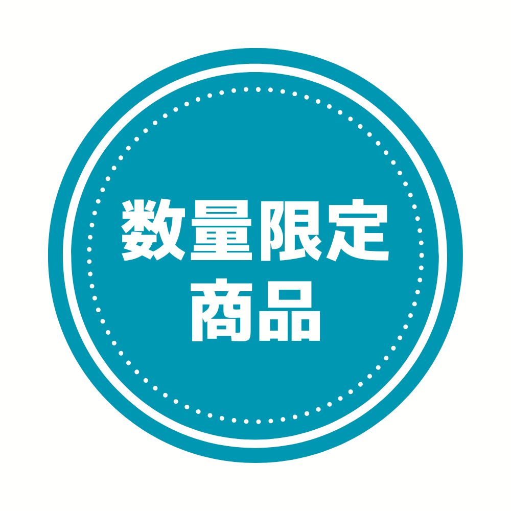 数量限定