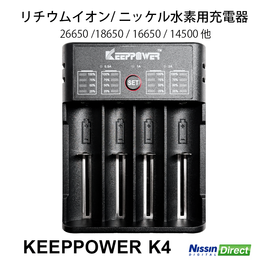 KEEPPOWER K4充電器 リチウムイオン/ニッケル水素電池用 4スロット