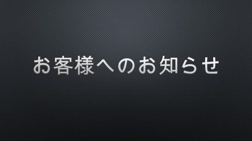 弊社カスタマーサポート方針と「お問い合わせフォーム」入力のお願い