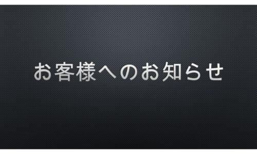 夏季休業期間のお知らせ