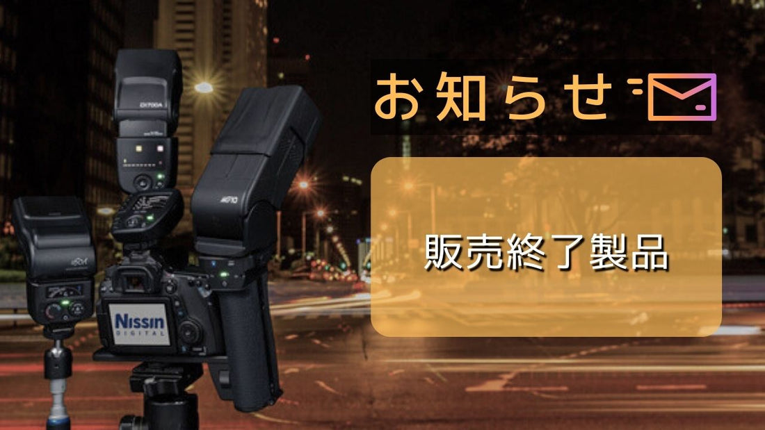 製品販売終了および後継モデル発売予定のお知らせ