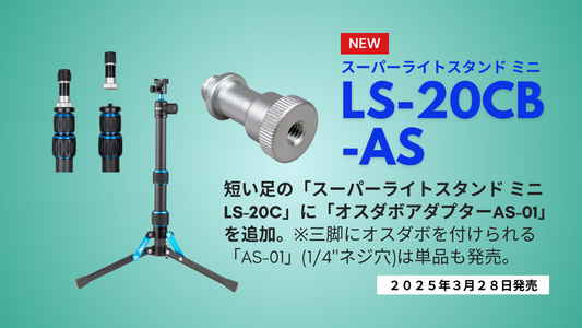 【新製品情報】スーパーライトスタンド ミニ LS-20C に「オスダボアダプター付き」を追加