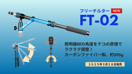 【新製品情報】照明機材の角度をテコの原理でラクラク調整！「フリーチルター FT-02」発売のお知らせ
