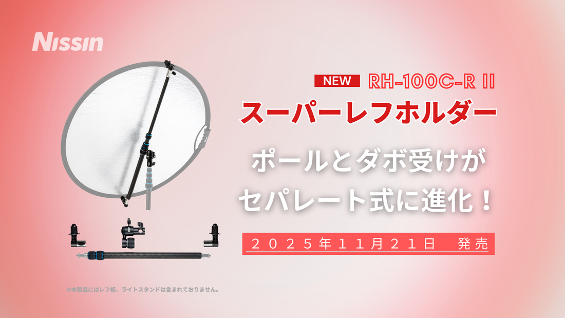 【新製品情報】ポールとダボ受けがセパレート式に進化したカーボン製「スーパーレフホルダー RH-100C-R II」を11月21日に発売。