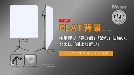 【新製品情報】樹脂製で「巻き癖」「破れ」に強い、なのに「紙より軽い」FLAT背景を3月31日に発売。