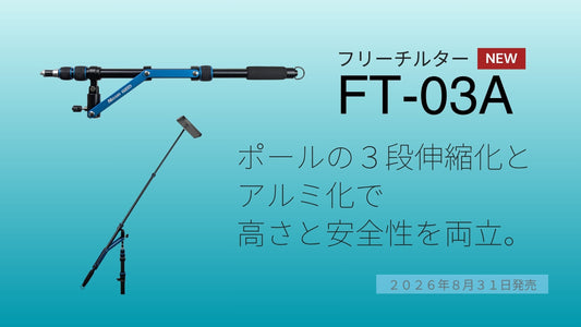 【新製品情報】ポールの３段伸縮化とアルミ化で、高さと安全性を両立。「フリーチルター FT-03A」を8月31日に発売