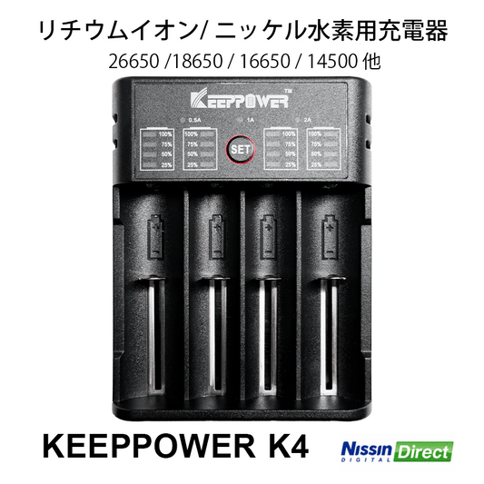 KEEPPOWER K4充電器 リチウムイオン/ニッケル水素電池用 4スロット