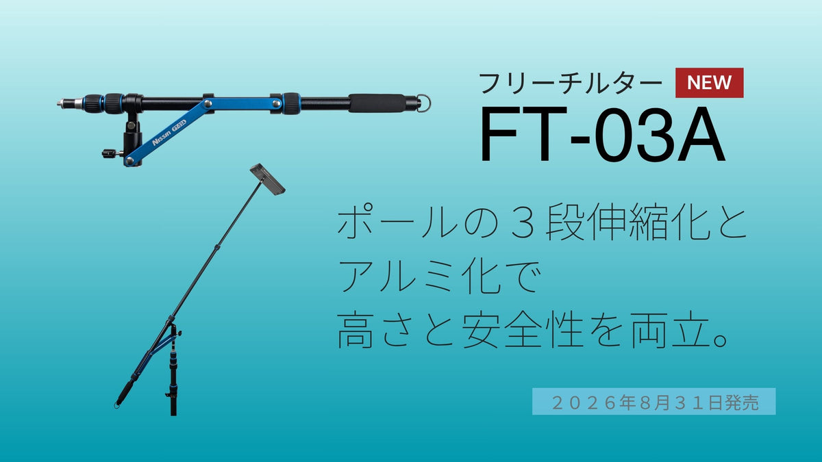 フリーチルター FT-03A 新製品情報