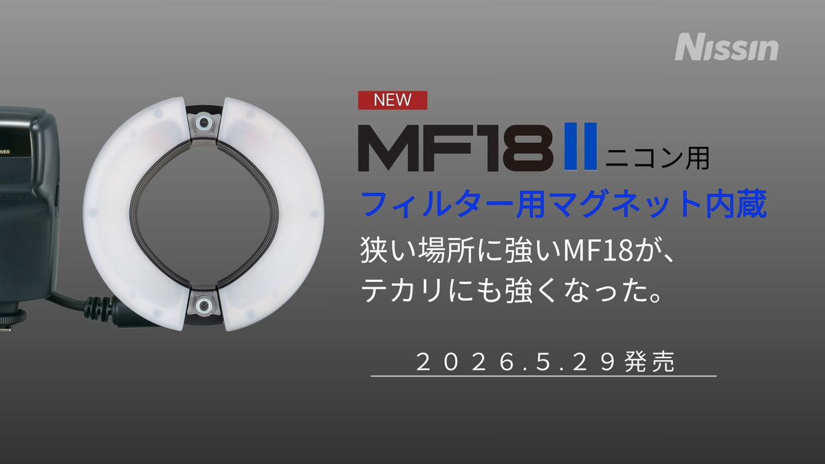 MF18 II / MF-PL マクロ撮影 新製品情報