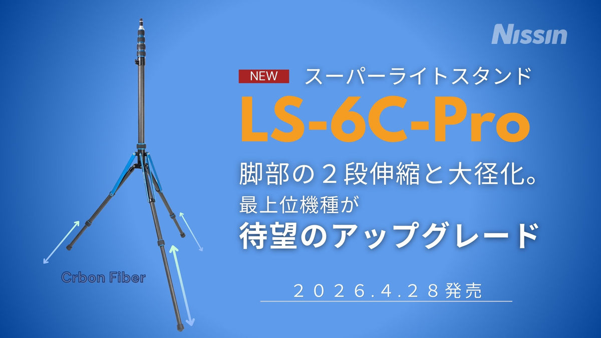 スーパーライトスタンド LS-6C-Pro 新製品情報