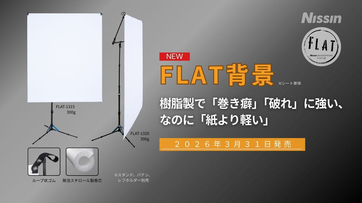 FLAT背景 新製品情報